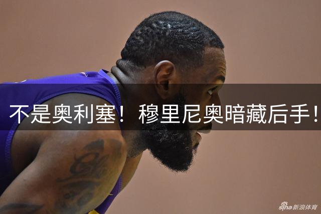 不是奥利塞！穆里尼奥暗藏后手！皇马瞄准死敌世界杯冠军功臣