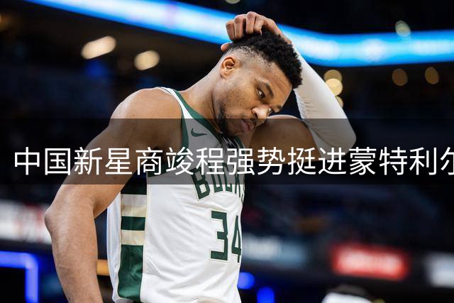 中国新星商竣程强势挺进蒙特利尔大师赛第二轮