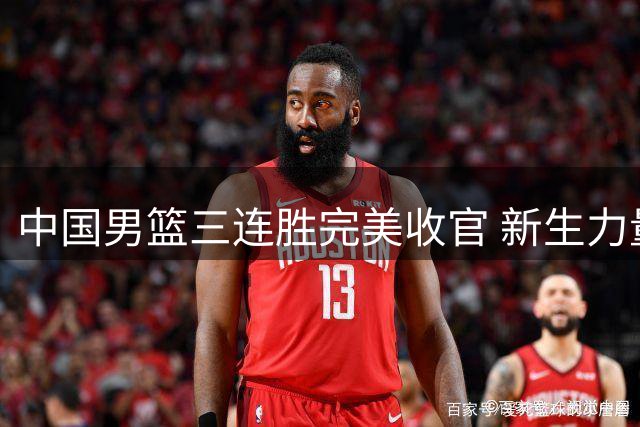 中国男篮三连胜完美收官 新生力量展现国际赛场风采