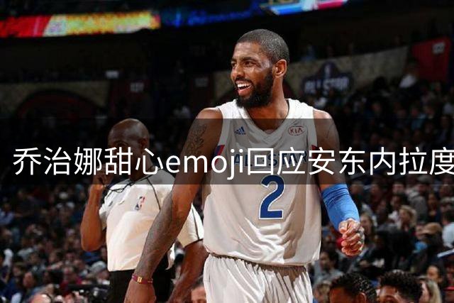 乔治娜甜心emoji回应安东内拉度假照 两大球星伴侣社交互动引热议