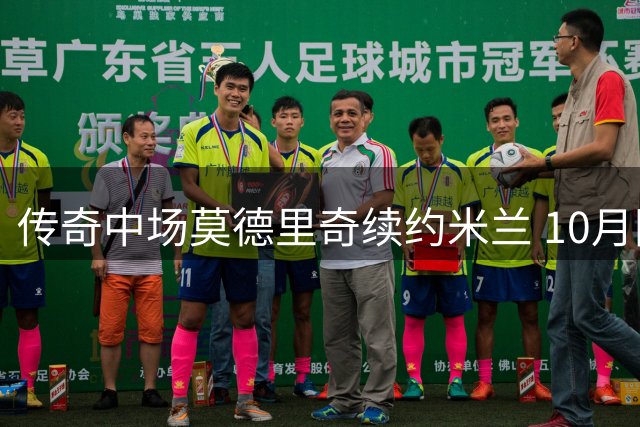 传奇中场莫德里奇续约米兰 10月国家队告别战锁定西班牙