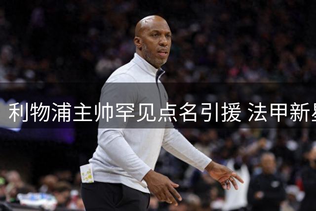 利物浦主帅罕见点名引援 法甲新星巴尔科拉成锋线补强首选