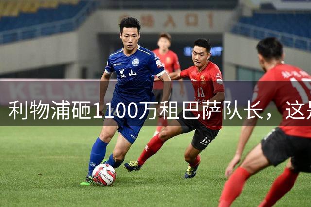利物浦砸1100万租巴萨队长，这是病急乱投医还是神来之笔