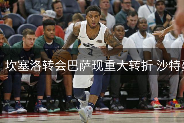 坎塞洛转会巴萨现重大转折 沙特豪门设最后通牒日期