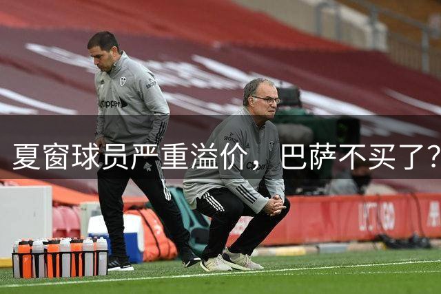 夏窗球员严重溢价，巴萨不买了？新赛季改打无锋阵