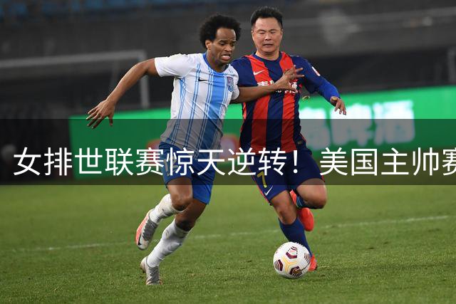 女排世联赛惊天逆转！美国主帅赛后坦言：我们输给了中国二传的智慧