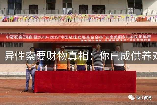 异性索要财物真相：你已成供养对象