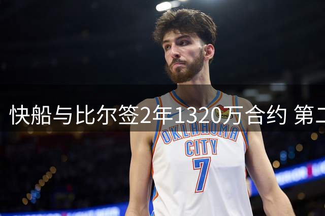 快船与比尔签2年1320万合约 第二年为球员选项