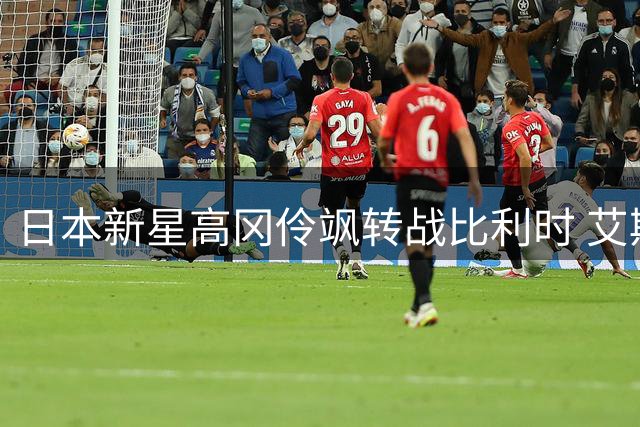 日本新星高冈伶飒转战比利时 艾斯登队再添亚洲力量