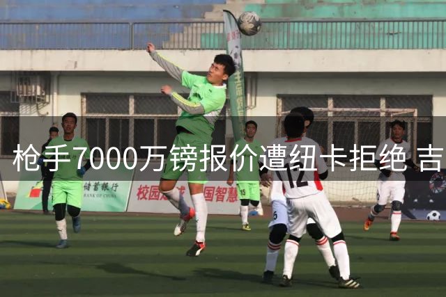 枪手7000万镑报价遭纽卡拒绝 吉马良斯转会拉锯战白热化