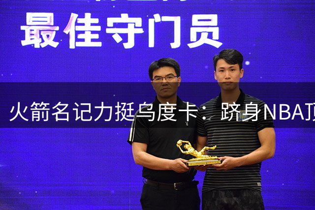 火箭名记力挺乌度卡：跻身NBA顶尖教头 休城冠军可期