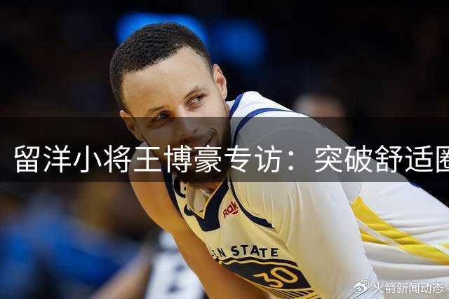 留洋小将王博豪专访：突破舒适圈的痛苦与成长