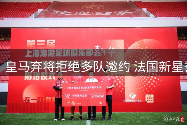 皇马弃将拒绝多队邀约 法国新星誓死捍卫伯纳乌位置