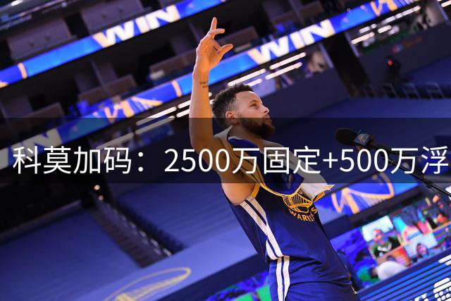 科莫加码：2500万固定+500万浮动，报价切尔西查洛巴几近敲定
