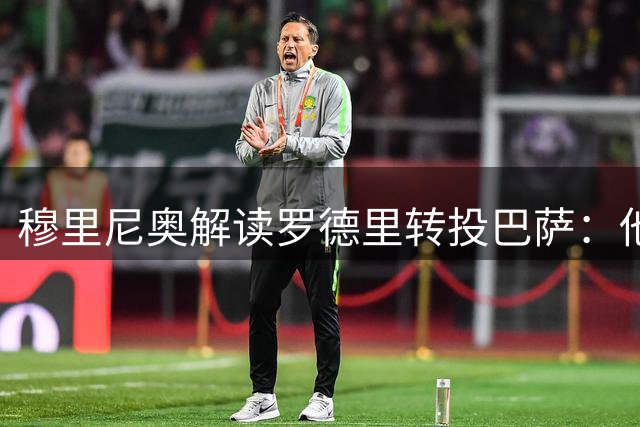 穆里尼奥解读罗德里转投巴萨：他内心有顾虑，皇马不要摇摆不定的球星