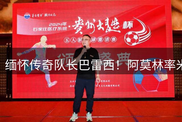 缅怀传奇队长巴雷西！阿莫林率米兰全队在训练场上举行默哀仪式