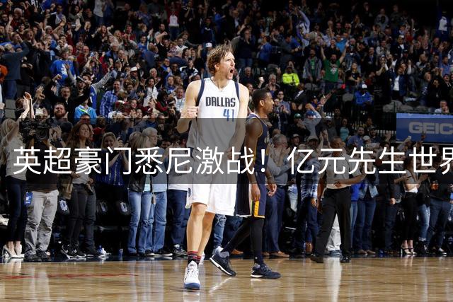英超豪门悉尼激战！亿元先生世界波+巴西锋霸补时绝杀 热刺2-1力克切尔西