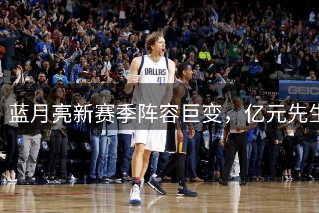 蓝月亮新赛季阵容巨变，亿元先生接过5号传奇
