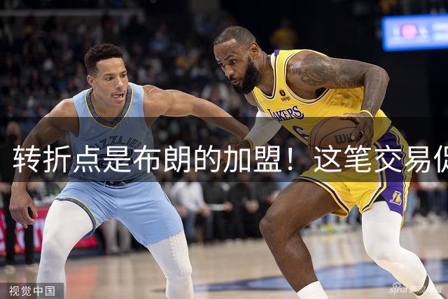 转折点是布朗的加盟！这笔交易促成了詹姆斯最终加盟76人？