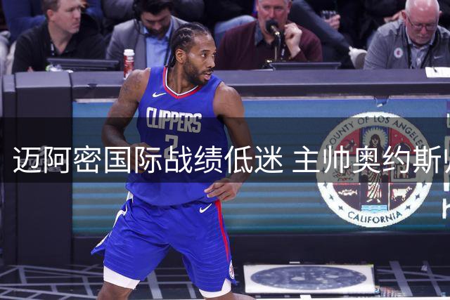 迈阿密国际战绩低迷 主帅奥约斯帅位堪忧