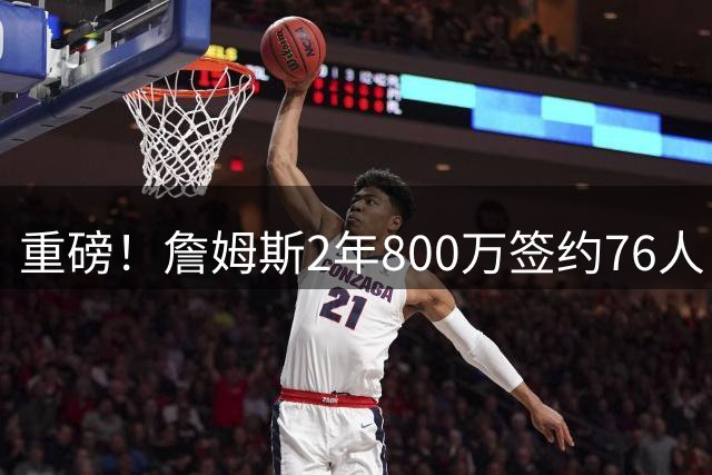 重磅！詹姆斯2年800万签约76人 布朗社交媒体晒照欢迎新队友