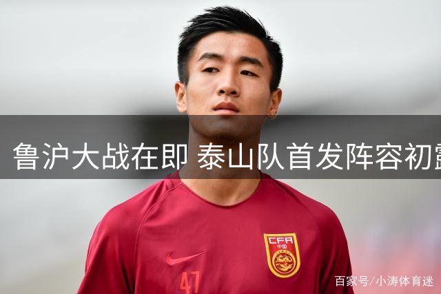 鲁沪大战在即 泰山队首发阵容初露端倪