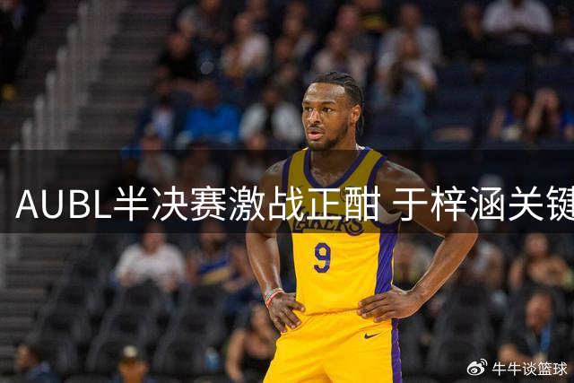 AUBL半决赛激战正酣 于梓涵关键三分助上海交大逆转清华
