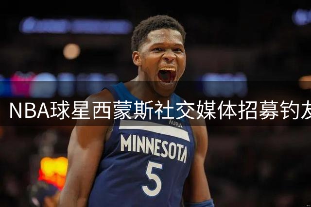 NBA球星西蒙斯社交媒体招募钓友 勇士或考虑训练营签约